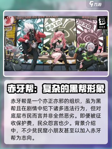 绝区零🔥米格尔&赤牙帮深度揭秘！游戏党必看👇截图2