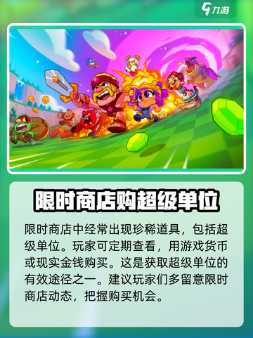 爆裂小队超级单位怎么获取介绍截图4