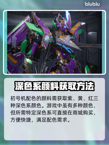 原神：解限机初号机配色打造教学💥截图3