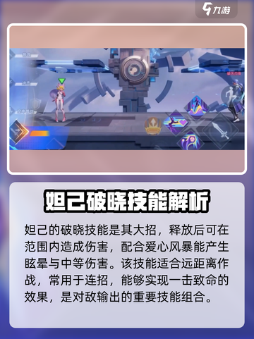 星之破晓🔥妲己实战玩法超详细攻略分享！截图4