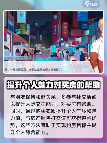 职场浮生记怎么买房子介绍截图4