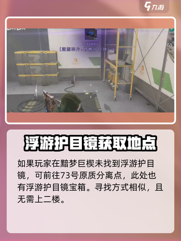 《七日世界》浮游护目镜获取攻略💥戴上下雨不迷眼！截图5