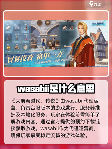 大航海时代传说wasabii什么意思介绍截图2