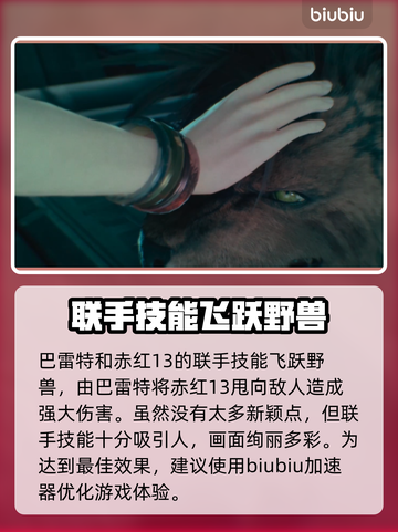 最终幻想7重生🔥联手能力全面解析！💡截图5