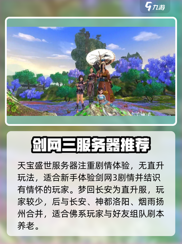 剑网3缘起新服怎么选介绍截图4