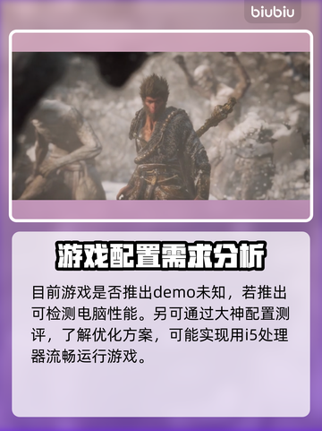 黑神话悟空💥i5畅玩配置大揭秘！🔥截图4