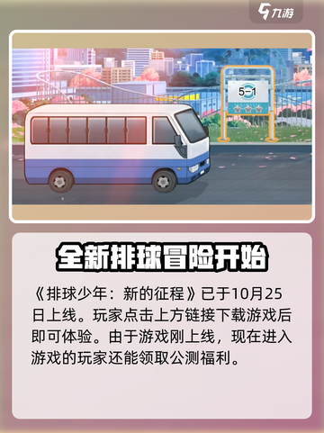 排球少年手游上线时间🔥你期待吗？🎉截图2