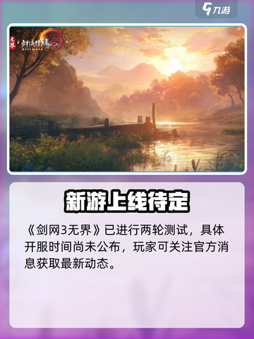 🔥《剑网3无界》开服时间曝光！⏰截图2
