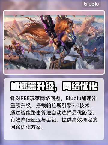 🔥LOL PBE加速器大揭秘！✨截图3