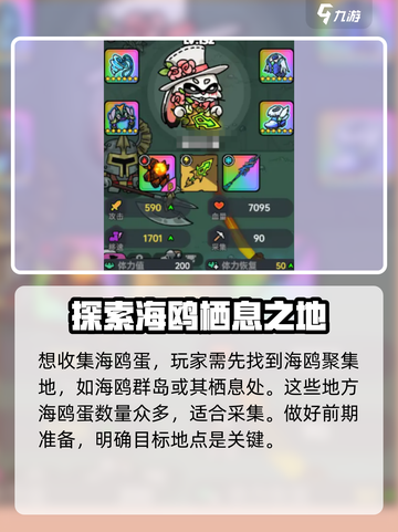 英勇之地海鸥蛋怎么收集介绍截图2