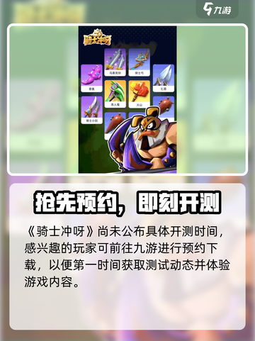 骑士冲呀⚡开测时间曝光！🎮截图2