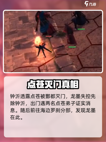 侠客风云传前传点苍之殇怎么触发介绍截图4
