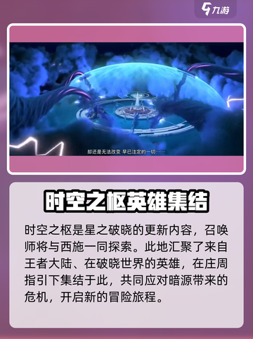 星之破晓：时空之枢🔥小剧场剧情全面解析！截图2