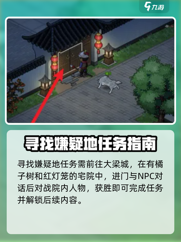 大侠立志传寻找嫌疑地攻略介绍截图2