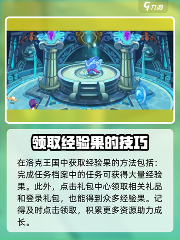 洛克王国手游怎么获得经验果介绍截图2