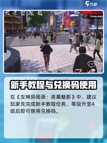 💥《女神异闻录夜幕魅影》兑换码使用全攻略！✨截图2