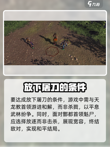 侠客风云传前传放下屠刀怎么做介绍截图4