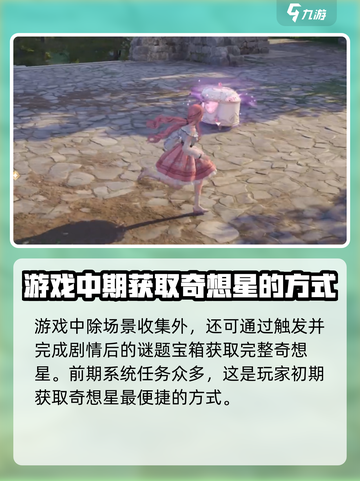 无限暖暖花园镇奇想星怎么获得介绍截图3