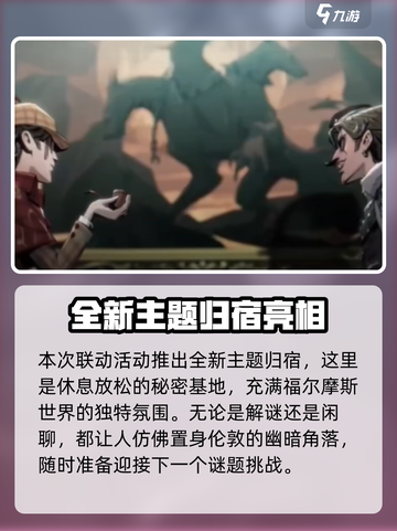 第五人格福尔摩斯联动活动介绍介绍截图5