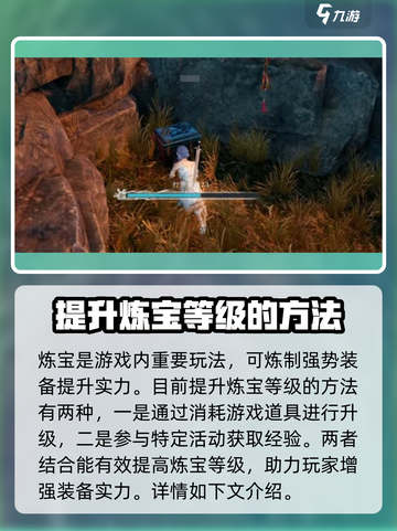 蜀山初章炼宝等级怎么提升介绍截图2