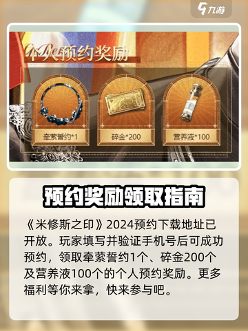 米修斯之印预约奖励介绍介绍截图2