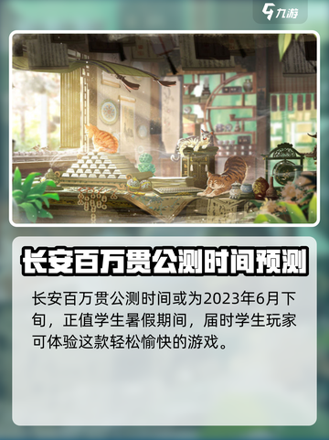 长安百万贯什么时候公测介绍截图5