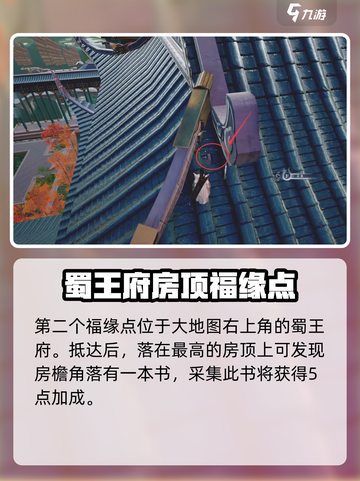 蜀山初章福缘点在哪儿介绍截图3