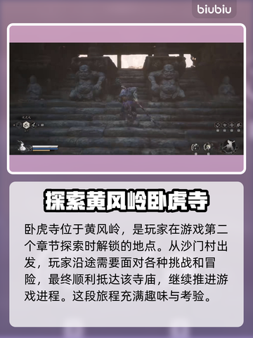 黑神话悟空🔥卧虎寺通关攻略，必看！截图2