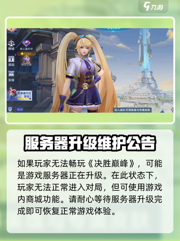 决胜巅峰❌玩不了？⚡解决方法全攻略来了！截图3