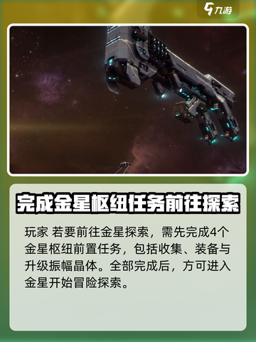星际战甲手游金星攻略介绍截图2