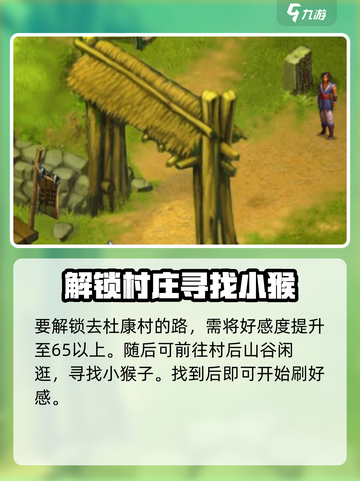 武林群侠传杜康村猴子在哪介绍截图3
