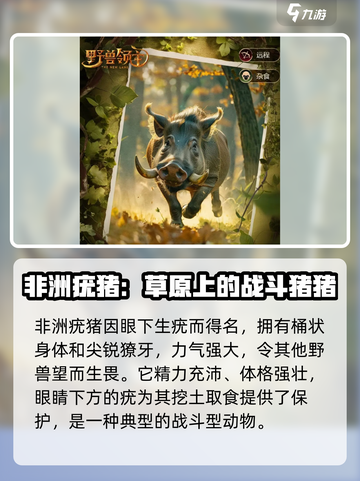 野兽领主新世界💥非洲疣猪超强攻略🔥截图2