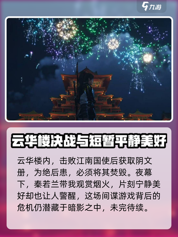 燕云十六声繁花谍影任务攻略介绍截图7