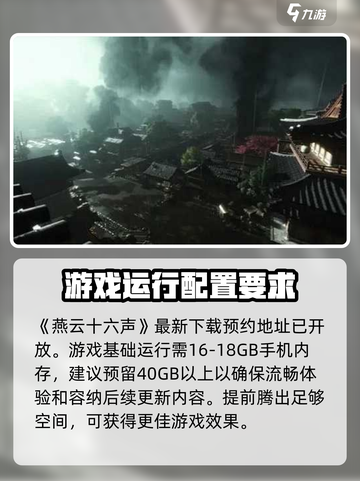 燕云十六声大概多少内存介绍截图2