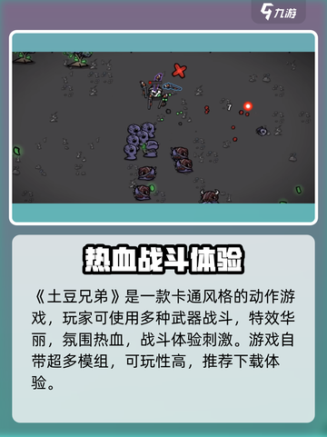 🥔《土豆兄弟》爆火模组免费下！截图2
