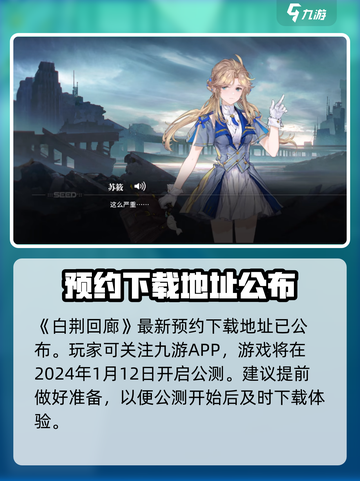 白荆回廊⚡公测时间曝光，玩家沸腾了！🔥截图2