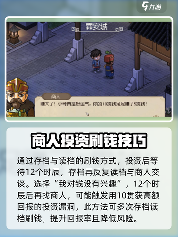 大侠立志传霖安城商人投资攻略介绍截图3