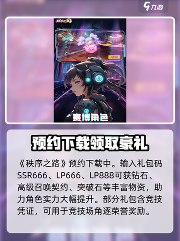 秩序之路礼包码有哪些介绍截图2