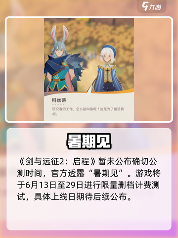 剑与远征2启程！🔥公测时间曝光截图2