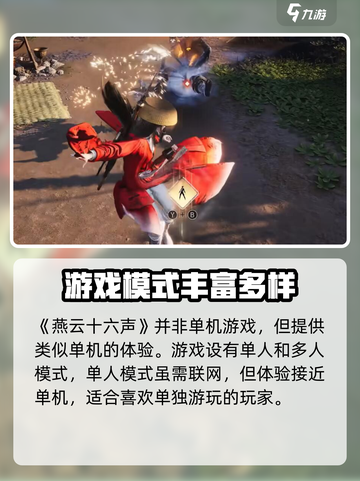 燕云十六声是单机吗介绍截图2