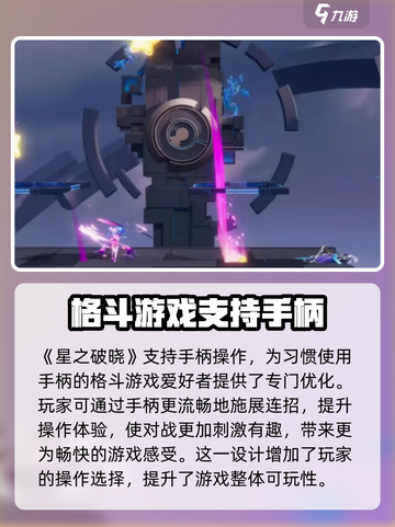 星之破晓能用手柄玩吗介绍截图2