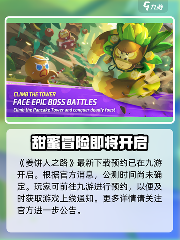 姜饼人之塔🔥公测时间曝光，快来抢先进入！截图2