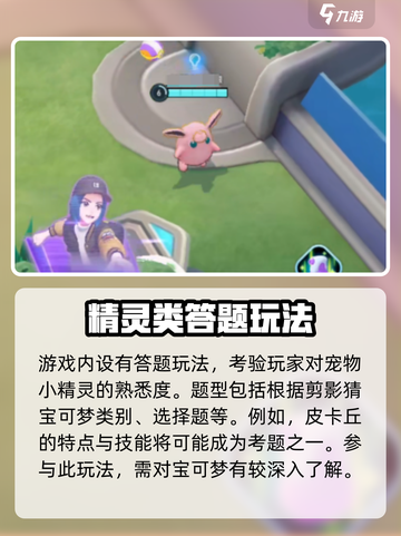 宝可梦大集结答题玩法怎么参加介绍截图3