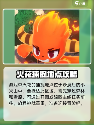 洛克王国世界火花捕捉地点在哪介绍截图2