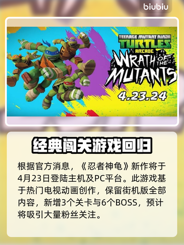 忍者神龟变种之怒🎉发售日期终于公布啦！截图2