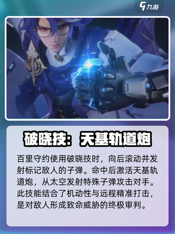 星之破晓百里守约的玩法是什么介绍截图6