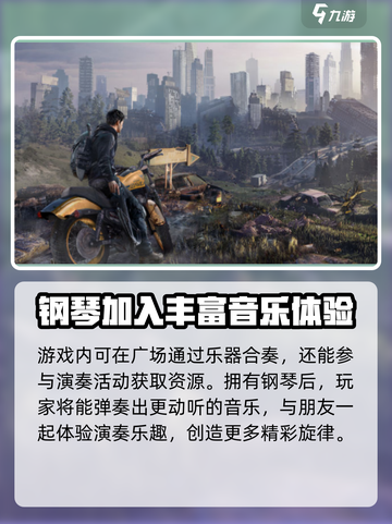 黎明觉醒钢琴在哪弹介绍截图4