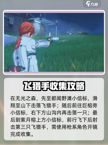 🎮鸣潮飞猎手全收集攻略！截图2
