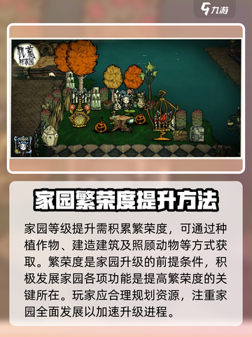 饥荒新家园怎么提升家园等级介绍截图2