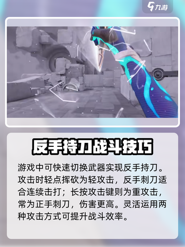 天启行动🔥反手持刀教程，轻松制胜✨截图3